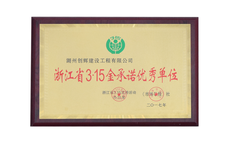 浙江省3.15金承诺优秀单位