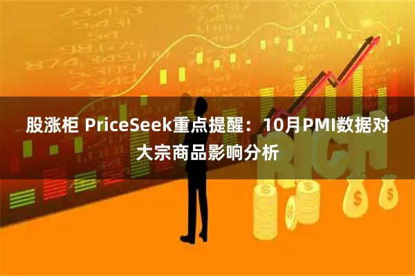 股涨柜 PriceSeek重点提醒：10月PMI数据对大宗商品影响分析