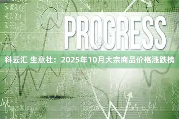 科云汇 生意社：2025年10月大宗商品价格涨跌榜