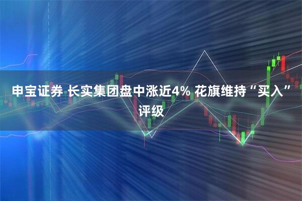 申宝证券 长实集团盘中涨近4% 花旗维持“买入”评级